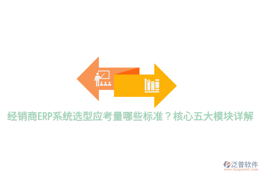  經(jīng)銷商ERP系統(tǒng)選型應(yīng)考量哪些標(biāo)準(zhǔn)？核心五大模塊詳解