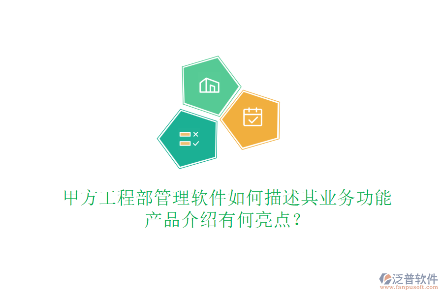 甲方工程部管理軟件如何描述其業(yè)務(wù)功能，產(chǎn)品介紹有何亮點(diǎn)？