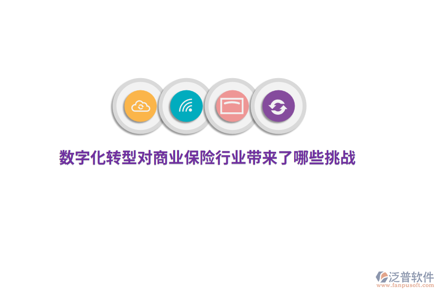 數(shù)字化轉(zhuǎn)型對(duì)商業(yè)保險(xiǎn)行業(yè)帶來(lái)了哪些挑戰(zhàn)？
