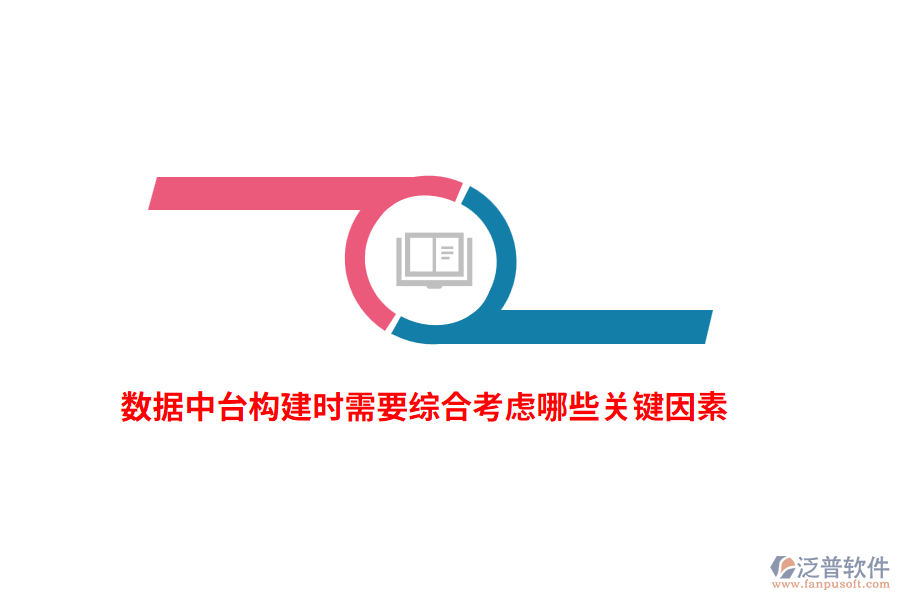數(shù)據(jù)中臺構建時需要綜合考慮哪些關鍵因素？