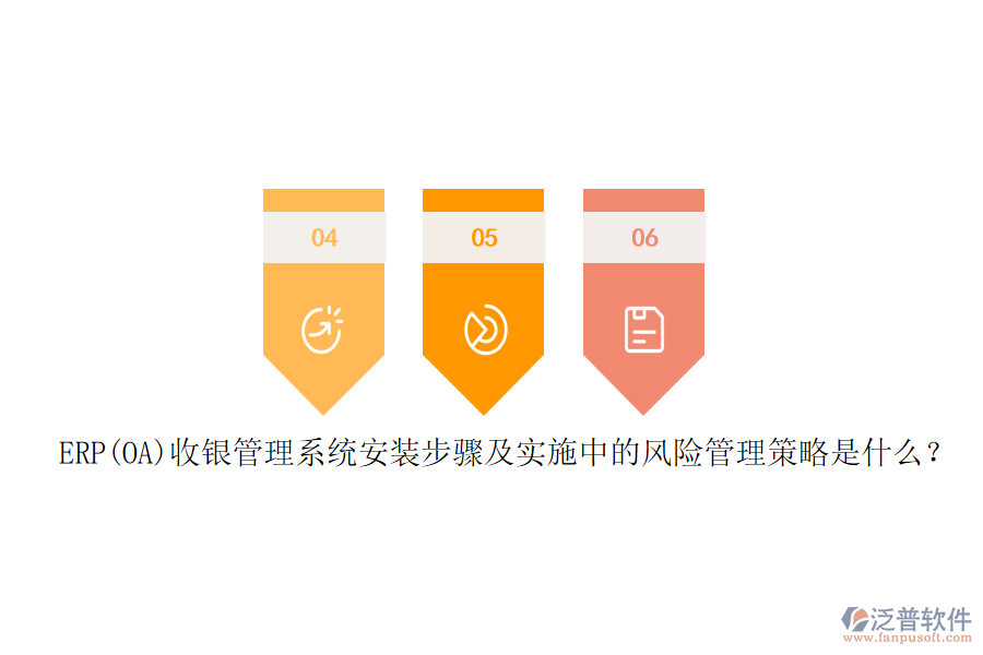 ERP(OA)收銀管理系統(tǒng)安裝步驟及實施中的風(fēng)險管理策略是什么？