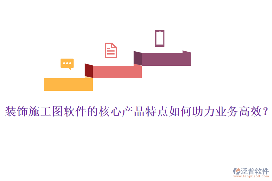 裝飾施工圖軟件的核心產(chǎn)品特點(diǎn)如何助力業(yè)務(wù)高效？