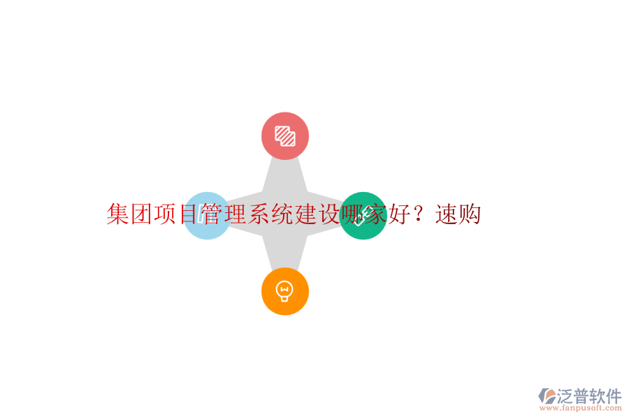 集團(tuán)項目管理系統(tǒng)建設(shè)哪家好？速購