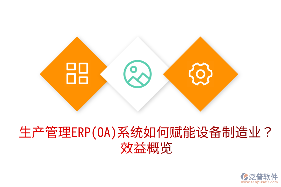 生產(chǎn)管理ERP(OA)系統(tǒng)如何賦能設(shè)備制造業(yè)？效益概覽
