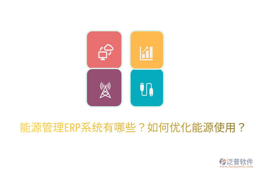  能源管理ERP系統(tǒng)有哪些？如何優(yōu)化能源使用？