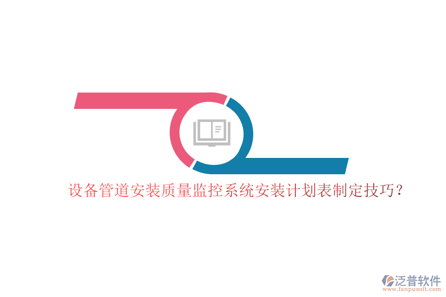 設(shè)備管道安裝質(zhì)量監(jiān)控系統(tǒng)安裝計(jì)劃表制定技巧？