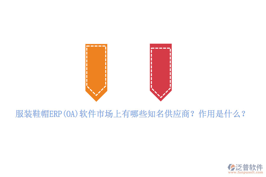 服裝鞋帽ERP(OA)軟件市場上有哪些知名供應商？作用是什么？