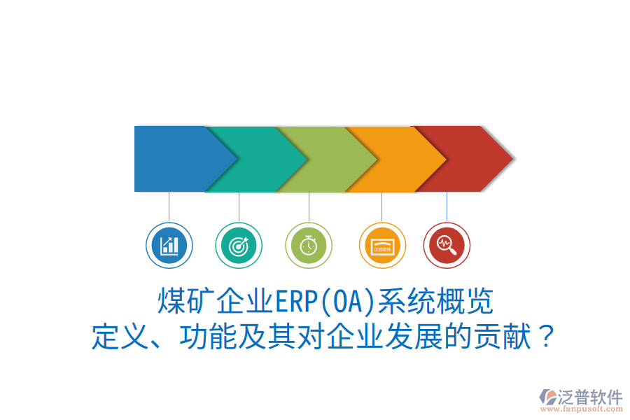 煤礦企業(yè)ERP(OA)系統(tǒng)概覽：定義、功能及其對企業(yè)發(fā)展的貢獻(xiàn)？