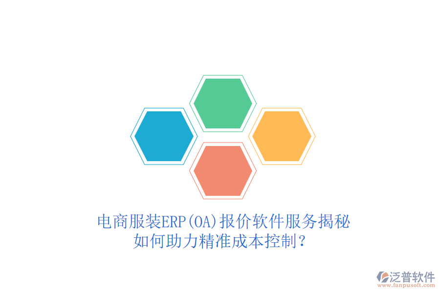 電商服裝ERP(OA)報價軟件服務(wù)揭秘，如何助力精準成本控制？
