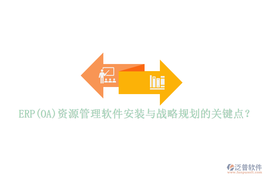 ERP(OA)資源管理軟件安裝與戰(zhàn)略規(guī)劃的關(guān)鍵點(diǎn)？