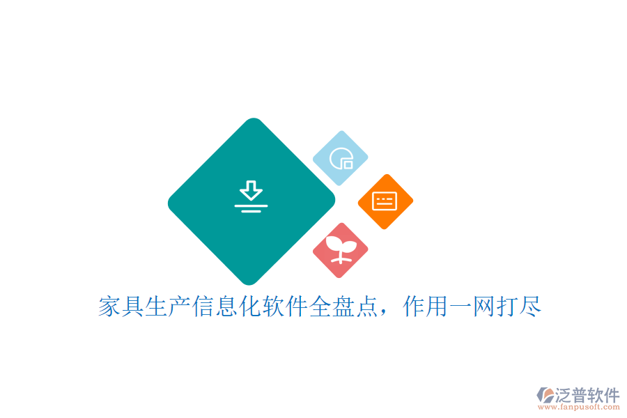 家具生產(chǎn)信息化軟件全盤點，作用一網(wǎng)打盡