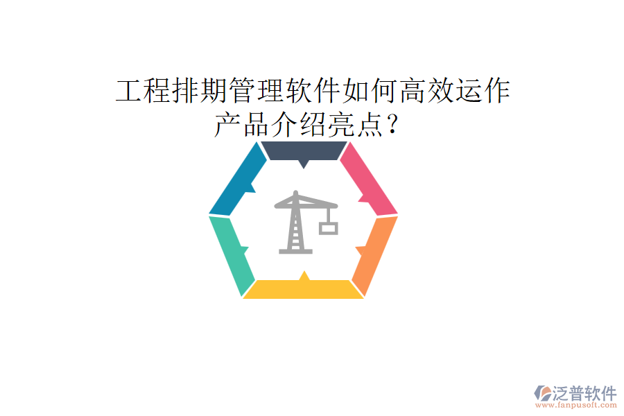 工程排期管理軟件如何高效運作，產(chǎn)品介紹亮點？
