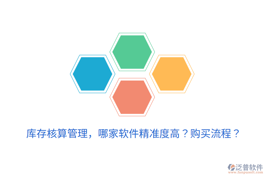  庫(kù)存核算管理，哪家軟件精準(zhǔn)度高？購(gòu)買流程？