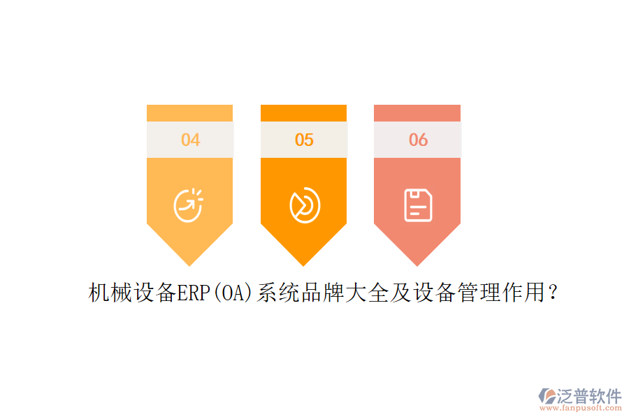 機(jī)械設(shè)備ERP(OA)系統(tǒng)品牌大全及設(shè)備管理作用？