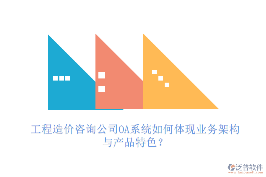 工程造價(jià)咨詢公司OA系統(tǒng)如何體現(xiàn)業(yè)務(wù)架構(gòu)與產(chǎn)品特色？