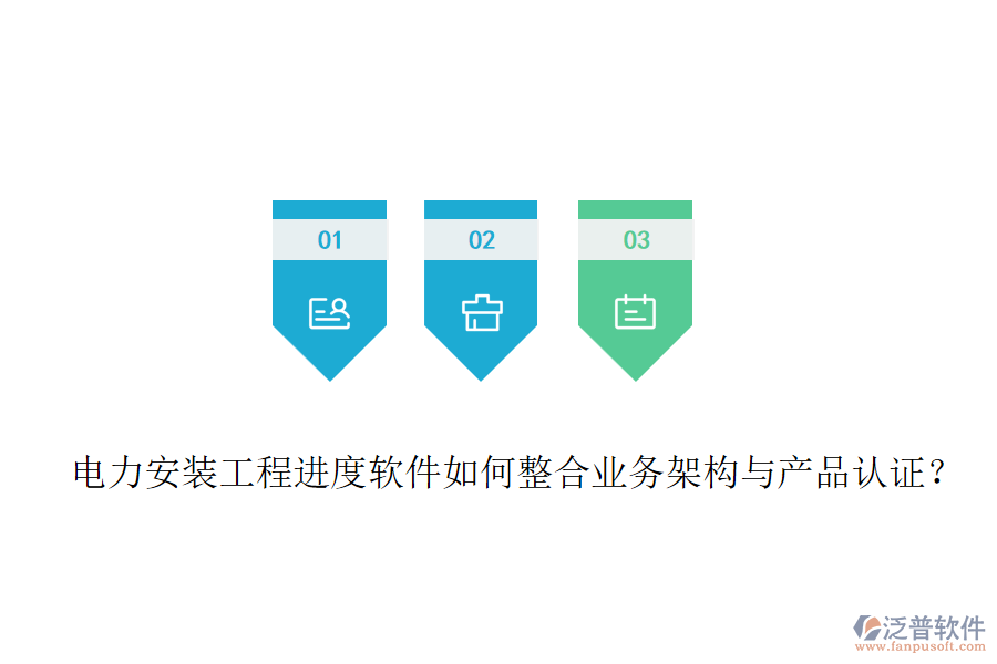 電力安裝工程進(jìn)度軟件如何整合業(yè)務(wù)架構(gòu)與產(chǎn)品認(rèn)證？