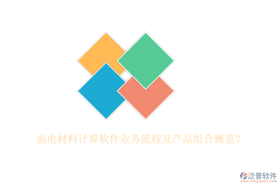 弱電材料計(jì)算軟件業(yè)務(wù)流程及產(chǎn)品組合概覽？
