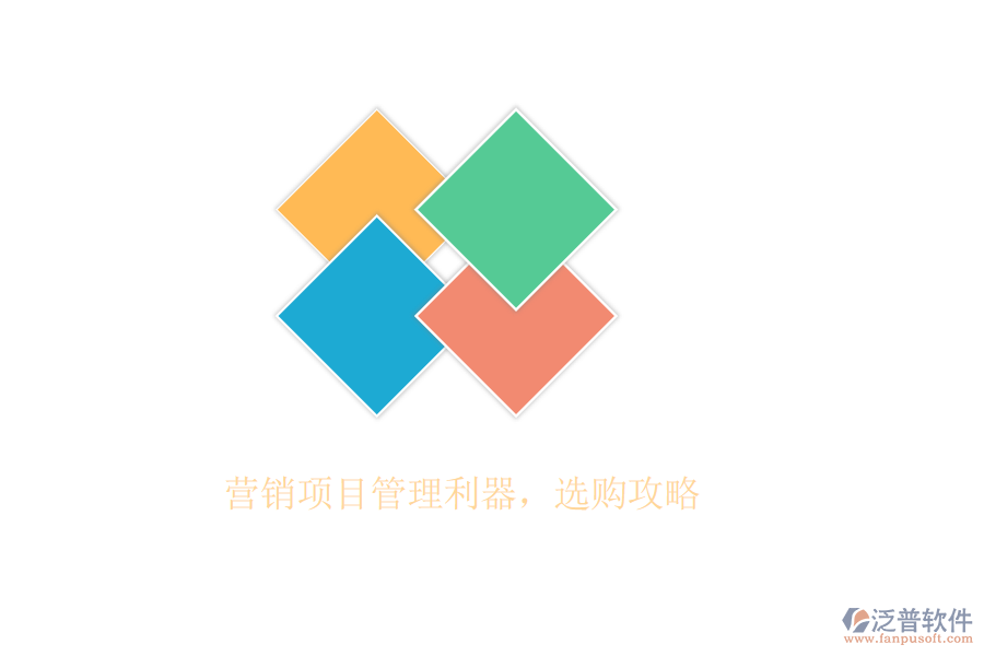 營(yíng)銷項(xiàng)目管理利器，選購(gòu)攻略