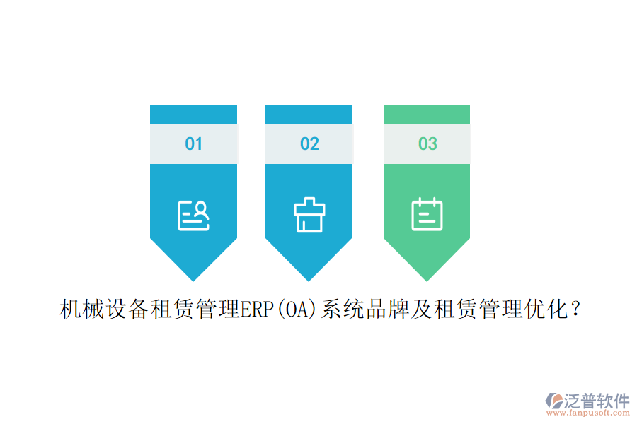 機械設(shè)備租賃管理ERP(OA)系統(tǒng)品牌及租賃管理優(yōu)化？