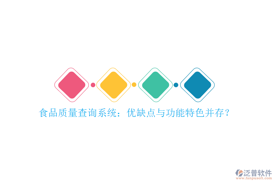 食品質(zhì)量查詢系統(tǒng)：優(yōu)缺點與功能特色并存？