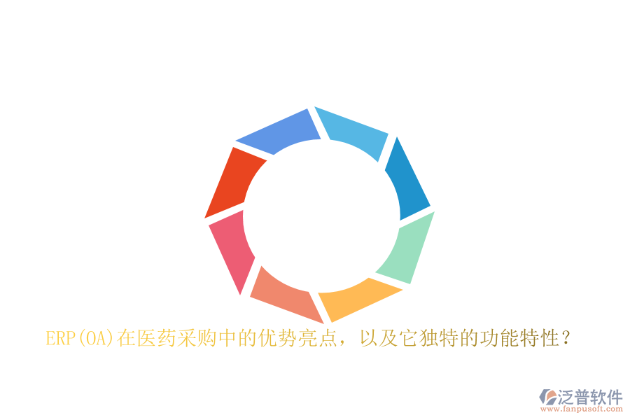 ERP(OA)在醫(yī)藥采購中的優(yōu)勢亮點，以及它獨特的功能特性？