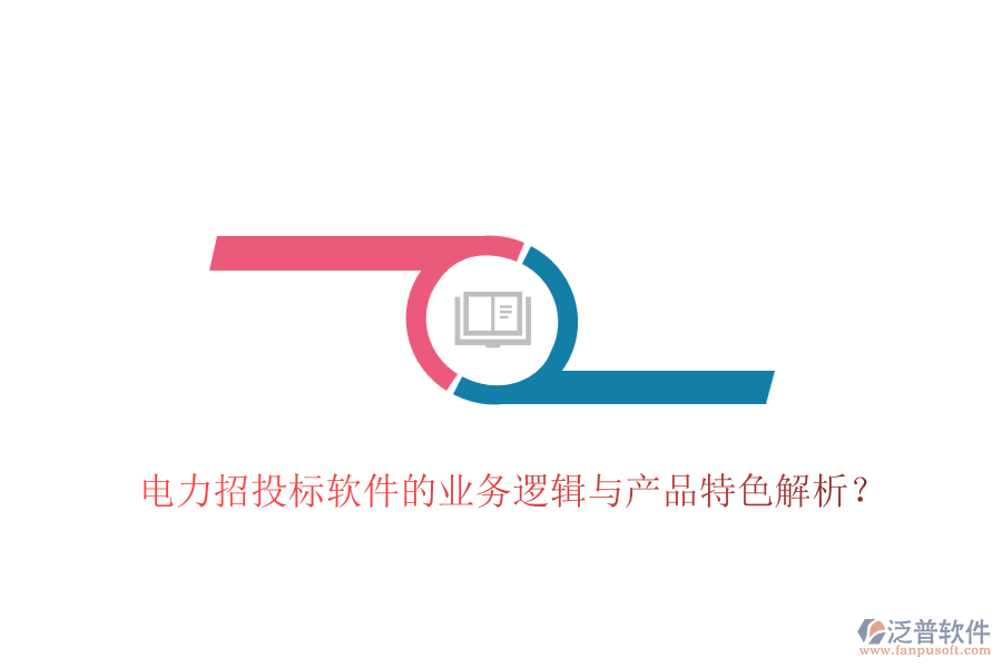 電力招投標(biāo)軟件的業(yè)務(wù)邏輯與產(chǎn)品特色解析？