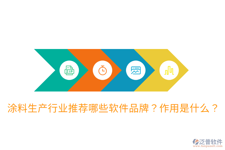  涂料生產(chǎn)行業(yè)推薦哪些軟件品牌？作用是什么？