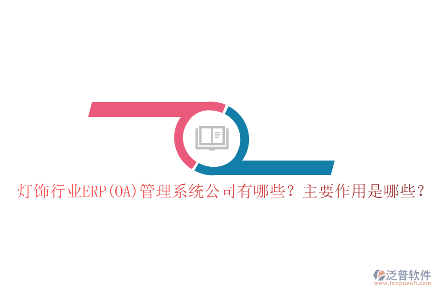 燈飾行業(yè)ERP(OA)管理系統(tǒng)公司有哪些？主要作用是哪些？