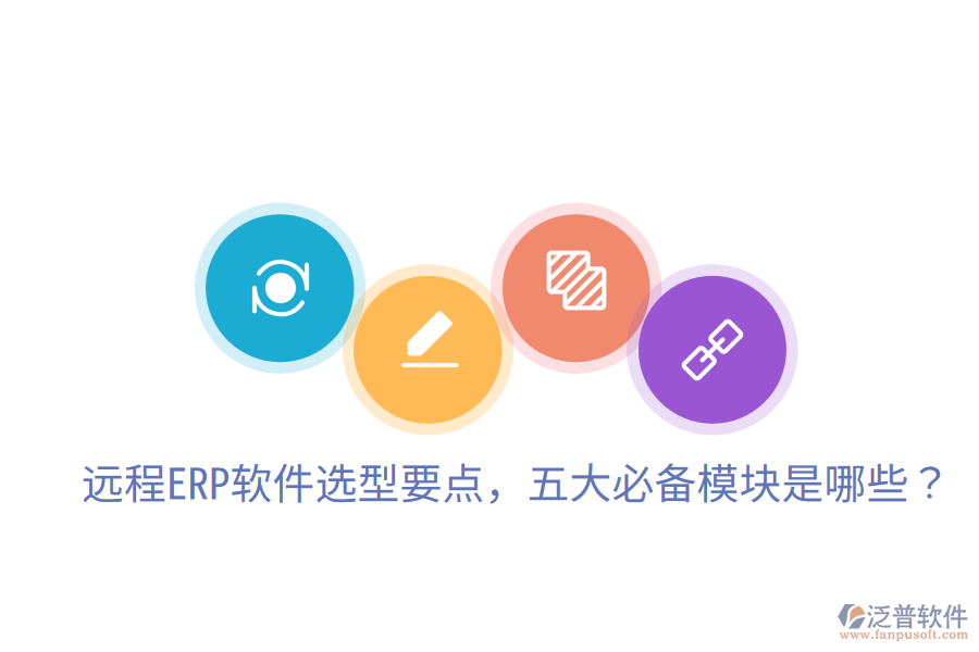  遠(yuǎn)程ERP軟件選型要點(diǎn)，五大必備模塊是哪些？