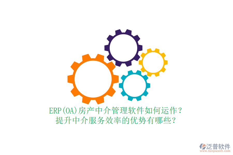 ERP(OA)房產(chǎn)中介管理軟件如何運(yùn)作？提升中介服務(wù)效率的優(yōu)勢(shì)有哪些？