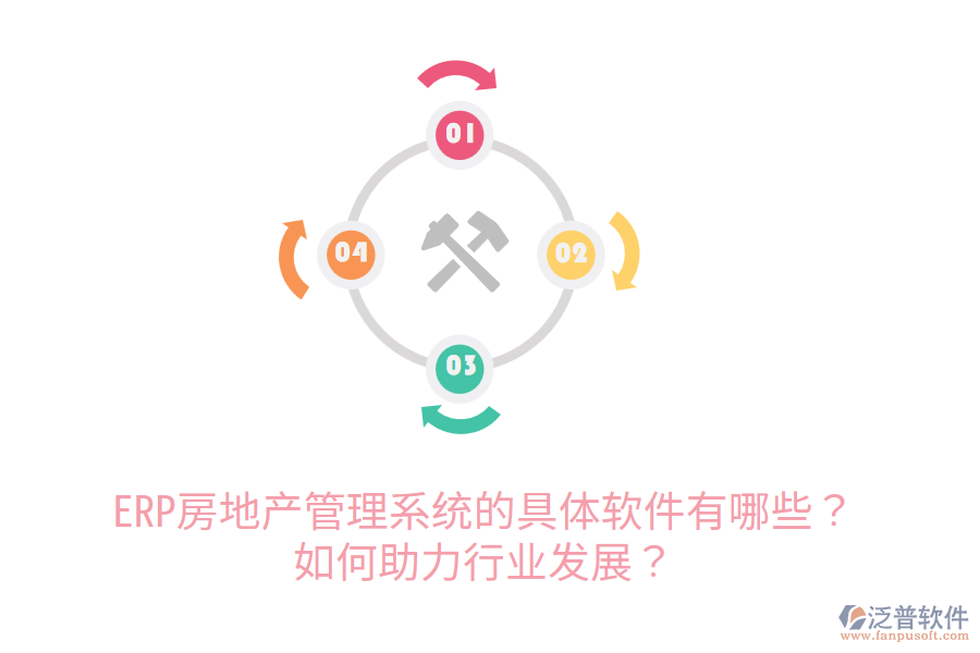  ERP房地產管理系統(tǒng)的具體軟件有哪些？如何助力行業(yè)發(fā)展？