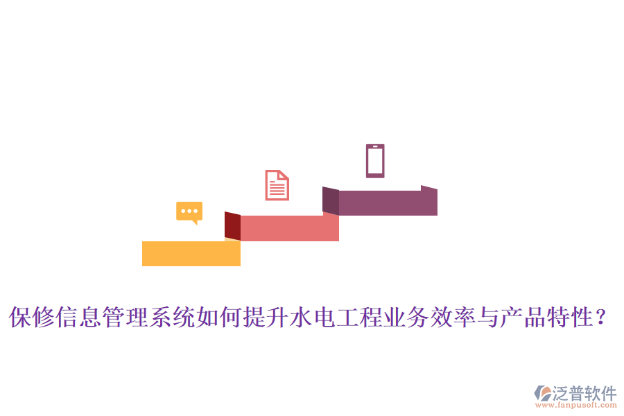 保修信息管理系統(tǒng)如何提升水電工程業(yè)務效率與產(chǎn)品特性？