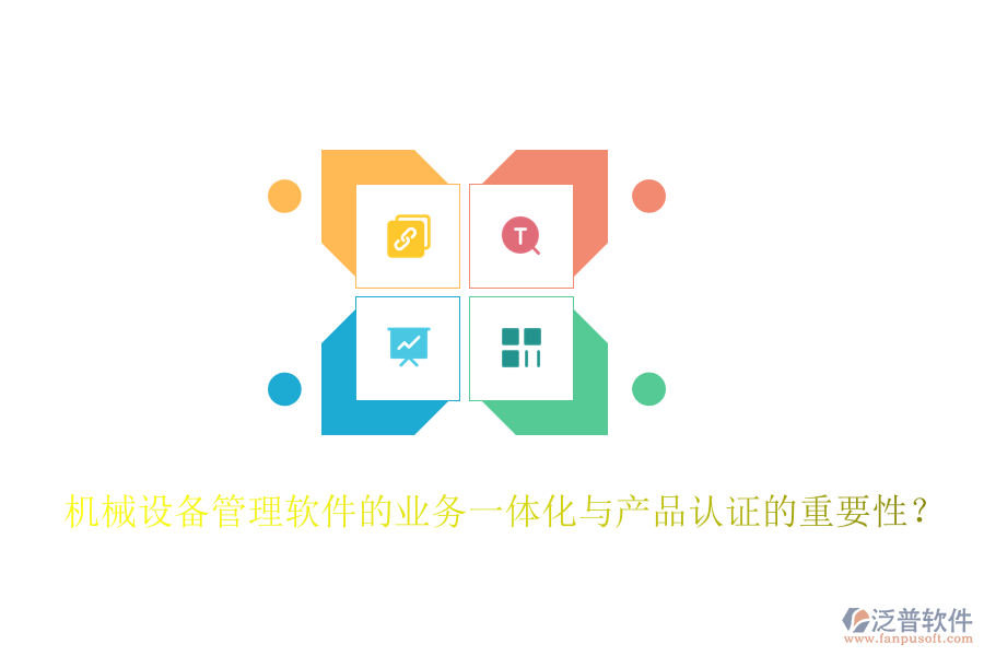 機械設備管理軟件的業(yè)務一體化與產(chǎn)品認證的重要性？