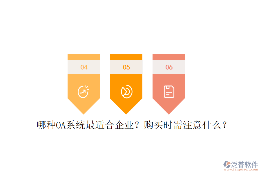 哪種OA系統(tǒng)最適合企業(yè)？購買時(shí)需注意什么？