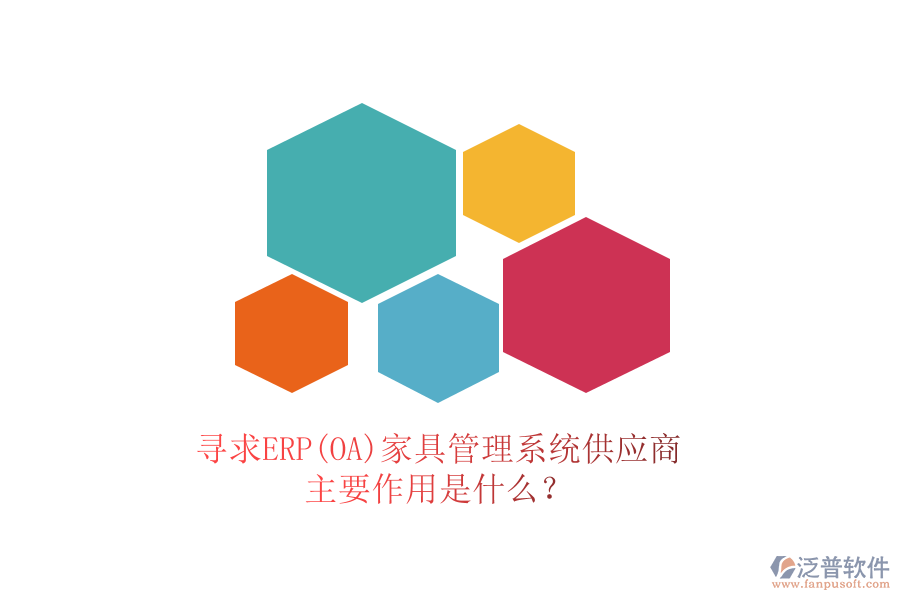 尋求ERP(OA)家具管理系統(tǒng)供應(yīng)商，主要作用是什么？