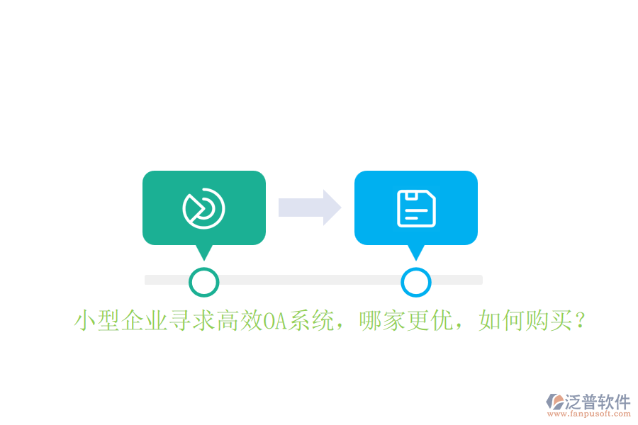 小型企業(yè)尋求高效OA系統(tǒng)，哪家更優(yōu)，如何購買？
