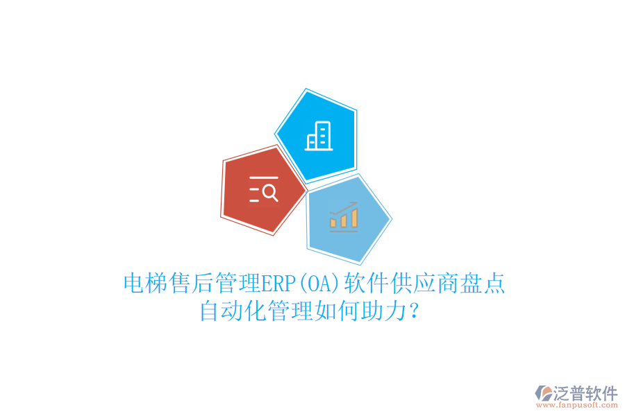 電梯售后管理ERP(OA)軟件供應(yīng)商盤點(diǎn)，自動(dòng)化管理如何助力？