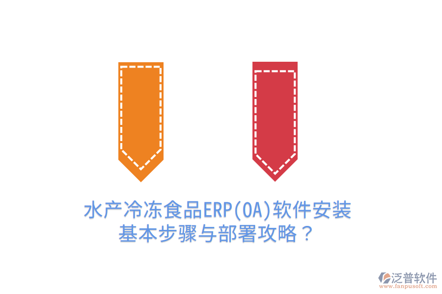 水產(chǎn)冷凍食品ERP(OA)軟件安裝基本步驟與部署攻略？