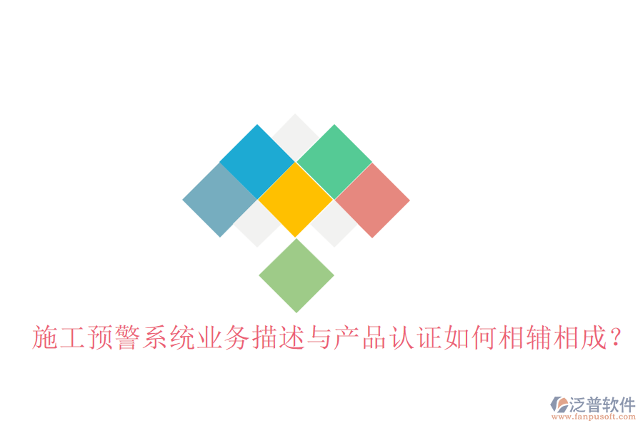 施工預警系統(tǒng)業(yè)務描述與產(chǎn)品認證如何相輔相成？