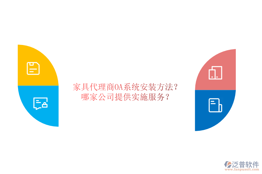 家具代理商OA系統(tǒng)安裝方法？哪家公司提供實施服務(wù)？