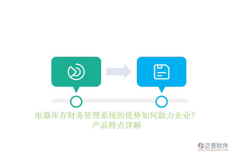 電器庫存財務(wù)管理系統(tǒng)的優(yōu)勢如何助力企業(yè)？產(chǎn)品特點詳解