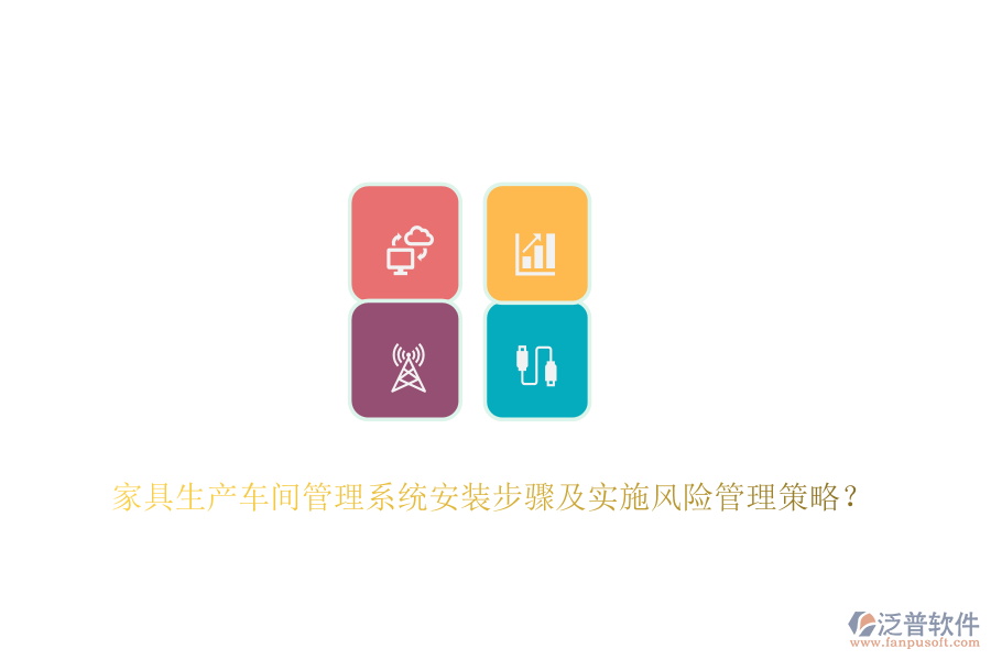 家具生產(chǎn)車間管理系統(tǒng)安裝步驟及實(shí)施風(fēng)險(xiǎn)管理策略？