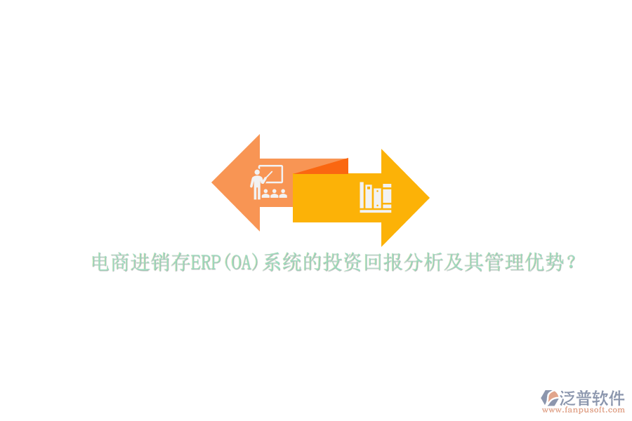 電商進(jìn)銷存ERP(OA)系統(tǒng)的投資回報(bào)分析及其管理優(yōu)勢(shì)？