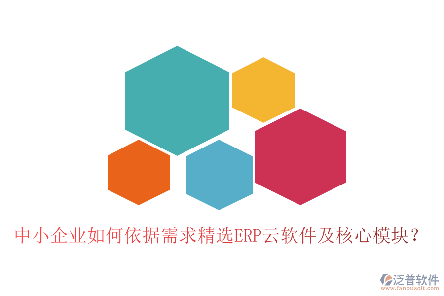 中小企業(yè)如何依據(jù)需求精選ERP云軟件及核心模塊？