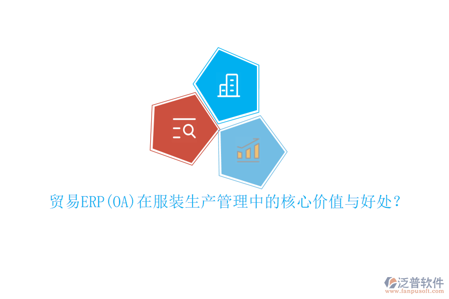 貿(mào)易ERP(OA)在服裝生產(chǎn)管理中的核心價(jià)值與好處？