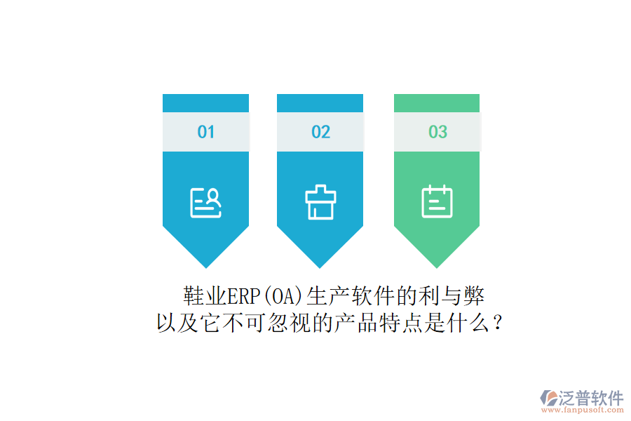 鞋業(yè)ERP(OA)生產軟件的利與弊，以及它不可忽視的產品特點是什么？