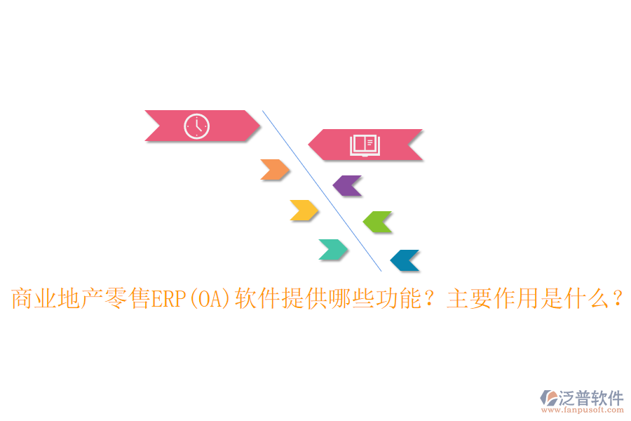 商業(yè)地產(chǎn)零售ERP(OA)軟件提供哪些功能？主要作用是什么？