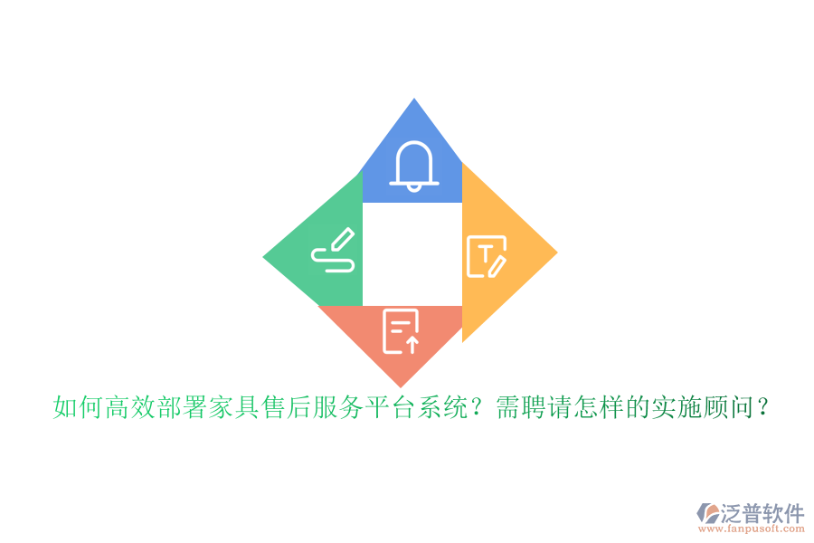 如何高效部署家具售后服務(wù)平臺系統(tǒng)？需聘請怎樣的實施顧問？