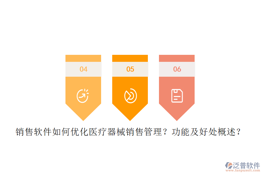 銷售軟件如何優(yōu)化醫(yī)療器械銷售管理？功能及好處概述？
