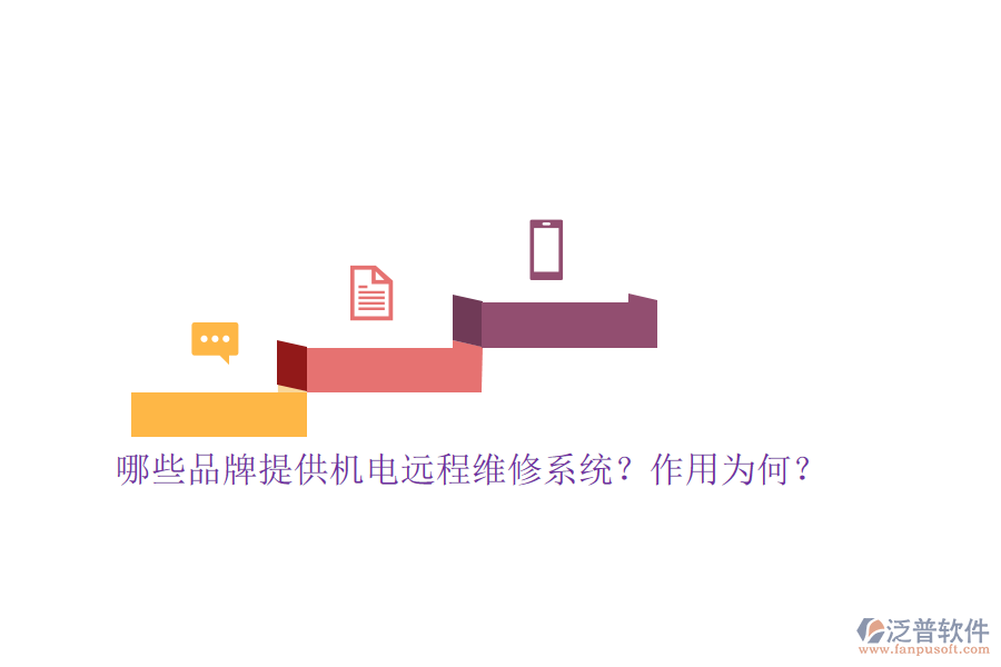 哪些品牌提供機電遠(yuǎn)程維修系統(tǒng)？作用為何？
